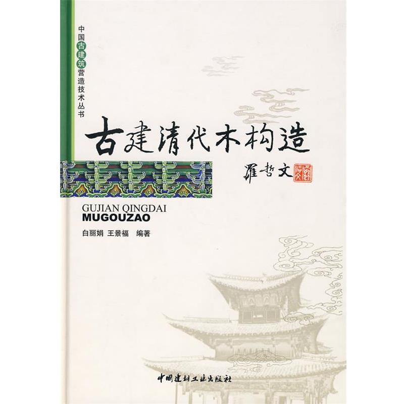 【正版书籍】 古建清代木构造 白丽娟,王景福　编著 中国建材工业出版社