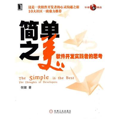 【正版书籍】 简单之美-软件开发实践者的思考 倪健 著 机械工业出版社