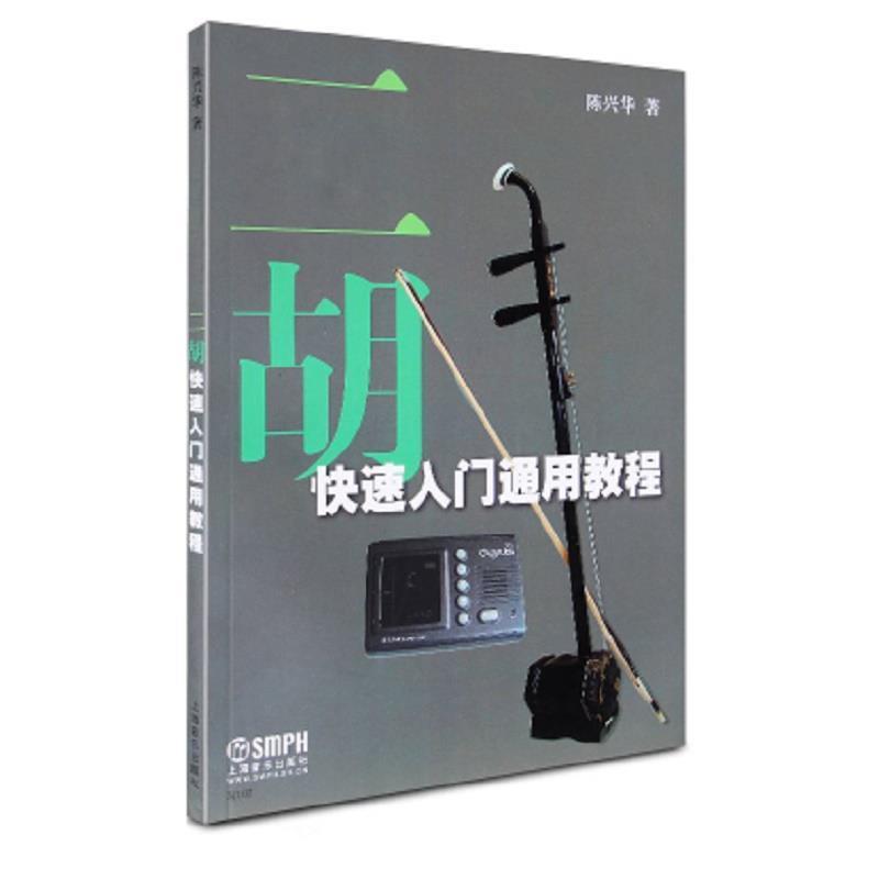【正版书籍】 二胡快速入门通用教程 陈兴华　著 上海音乐出版社