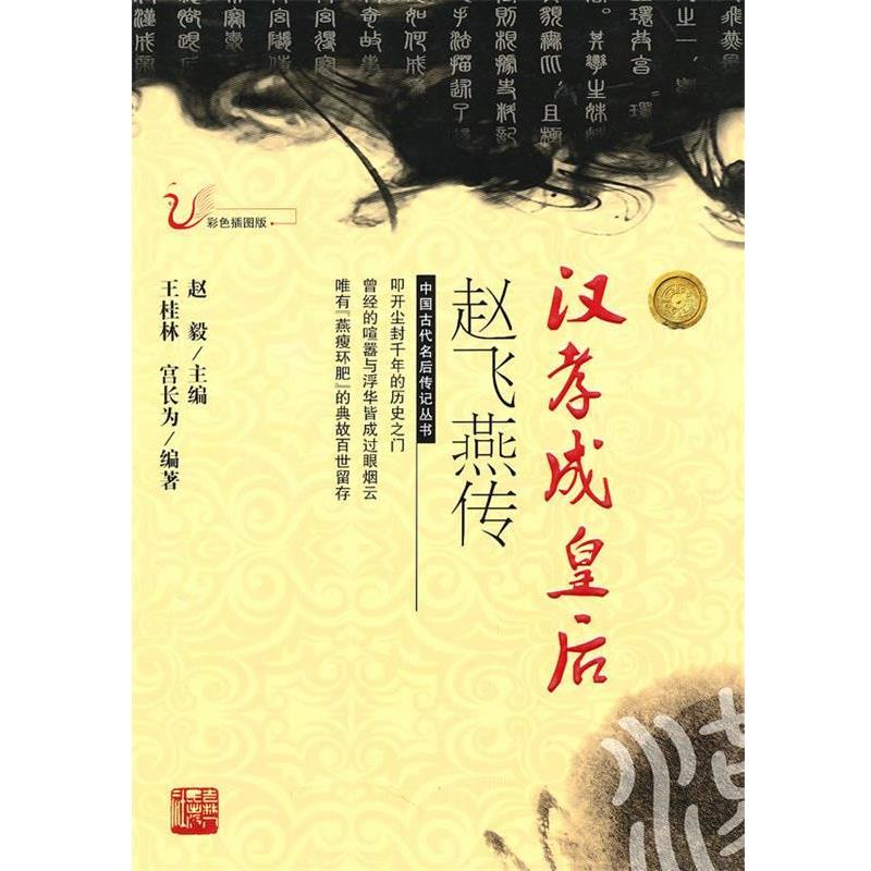 【正版书籍】 汉孝成皇后赵飞燕传 王桂林,宫长为 编著 吉林人民出版社