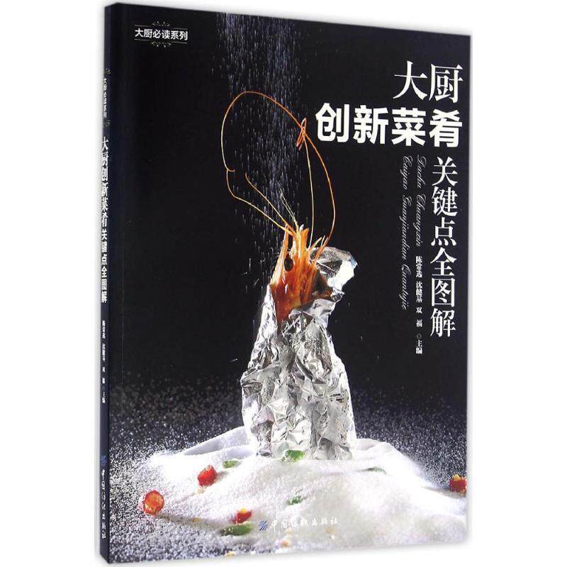 【正版书籍】 大厨创新菜肴关键点全图解 陈常选,沈健基,双福 主编 中国纺织出版社