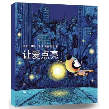 【正版书籍】 让爱点亮-朋友刀刀第一季 慕容引刀 著 上海人民出版社