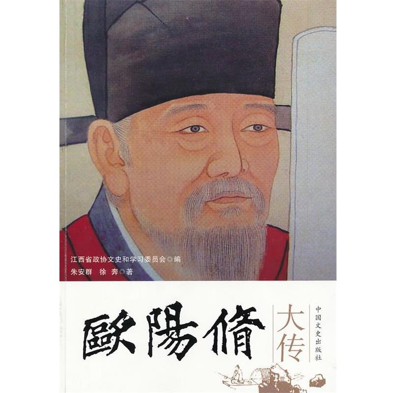 【正版书籍】 欧阳修大传 朱安群,徐奔 著,江西省政协文史和学习委员会 编 中国文史出版社