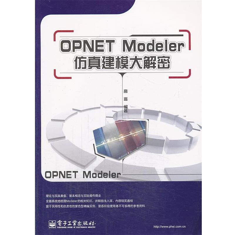 【正版书籍】 OPNET Modeler仿真建模大解密 高崇　编著 电子工业出版社