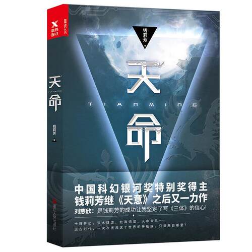 【正版书籍】 天命 钱莉芳,磨型小说 出品 浙江人民出版社