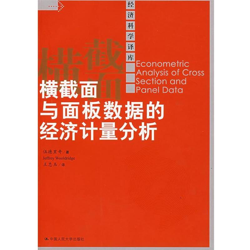 【正版书籍】 横截面与面板数据的经济计量分析 伍德里奇　著,王忠玉　译 中国人民大学出版社