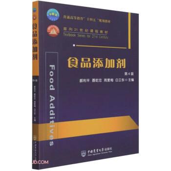 【正版书籍】 食品添加剂 第4版 郝利平,聂乾忠,周爱梅,白卫东著,郝利平,聂乾忠,周爱梅,白卫东 编 中国农业大学出版社