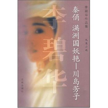 【正版书籍】 秦俑满洲国妖艳川岛芳子 李碧华 花城出版社