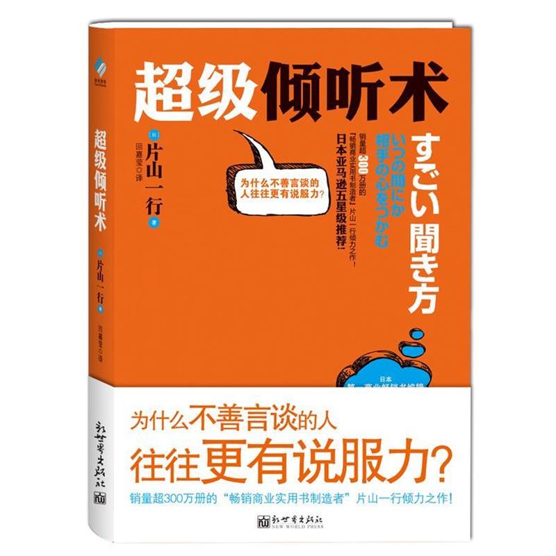 【正版书籍】 倾听术 【日】片山一行 著,回嘉莹 译 新世界出版社