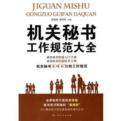 【正版书籍】 机关秘书工作规范大全 梅薇薇,梅雨霖　著 广西人民出版社