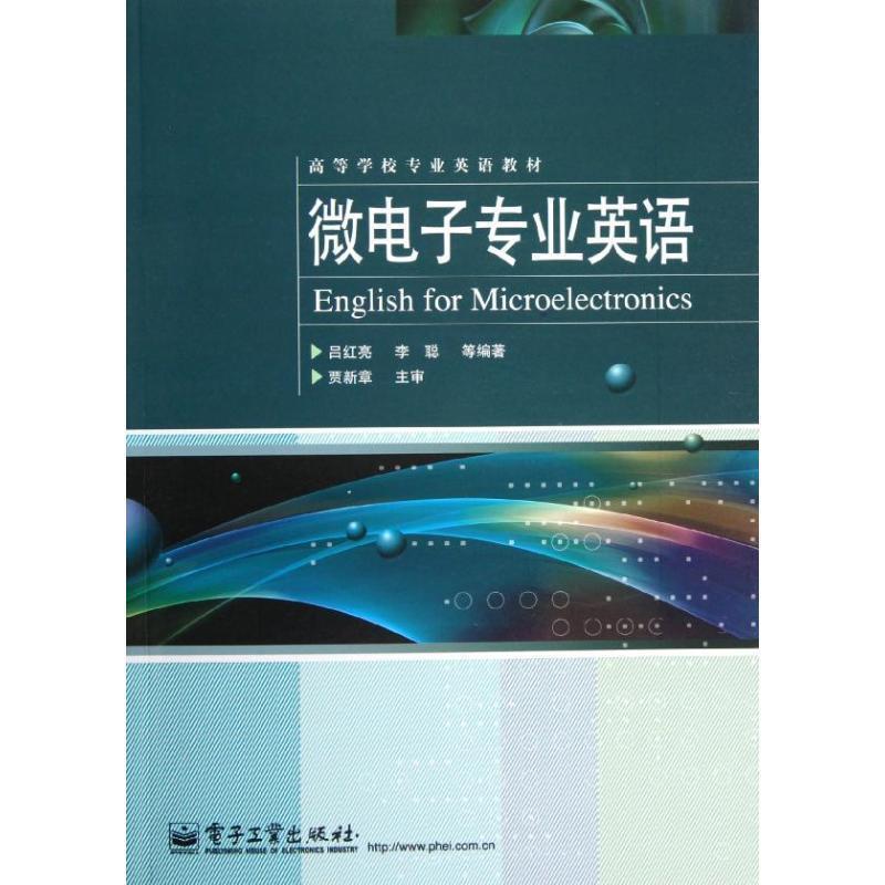 【正版书籍】 微电子专业英语 吕红亮李聪 电子工业出版社