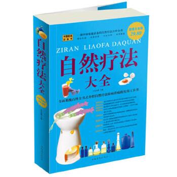 【正版书籍】 自然疗法大全 王玉帅 中国华侨出版社