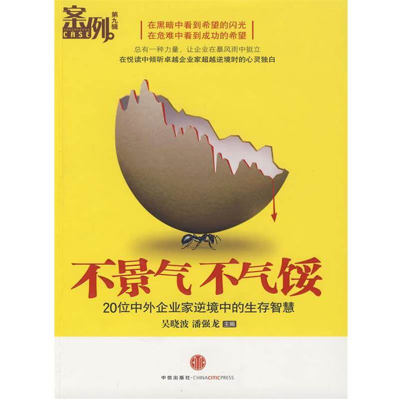 【正版书籍】 不景气不气馁 吴晓波,潘强龙　主编 中信出版社