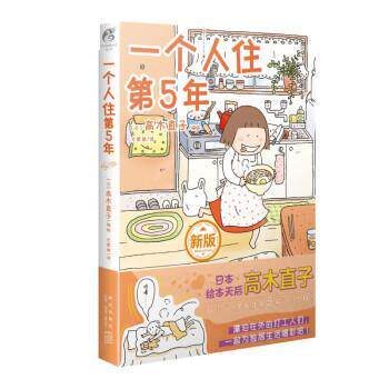 【正版书籍】 高木直子:一个人住第5年 [日]高木直子 新星出版社