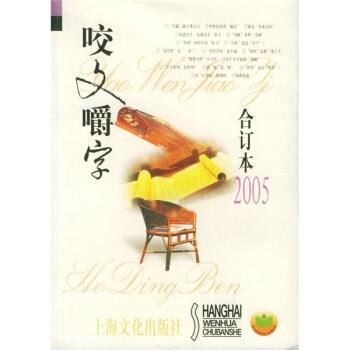 【正版书籍】 咬文嚼字 郝铭鉴,《咬文嚼字》编辑部 上海文化出版社