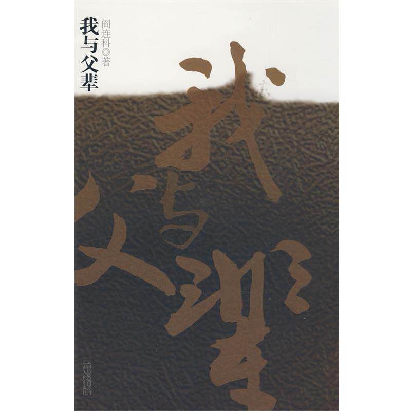 【正版书籍】 我与父辈 阎连科 著 云南人民出版社