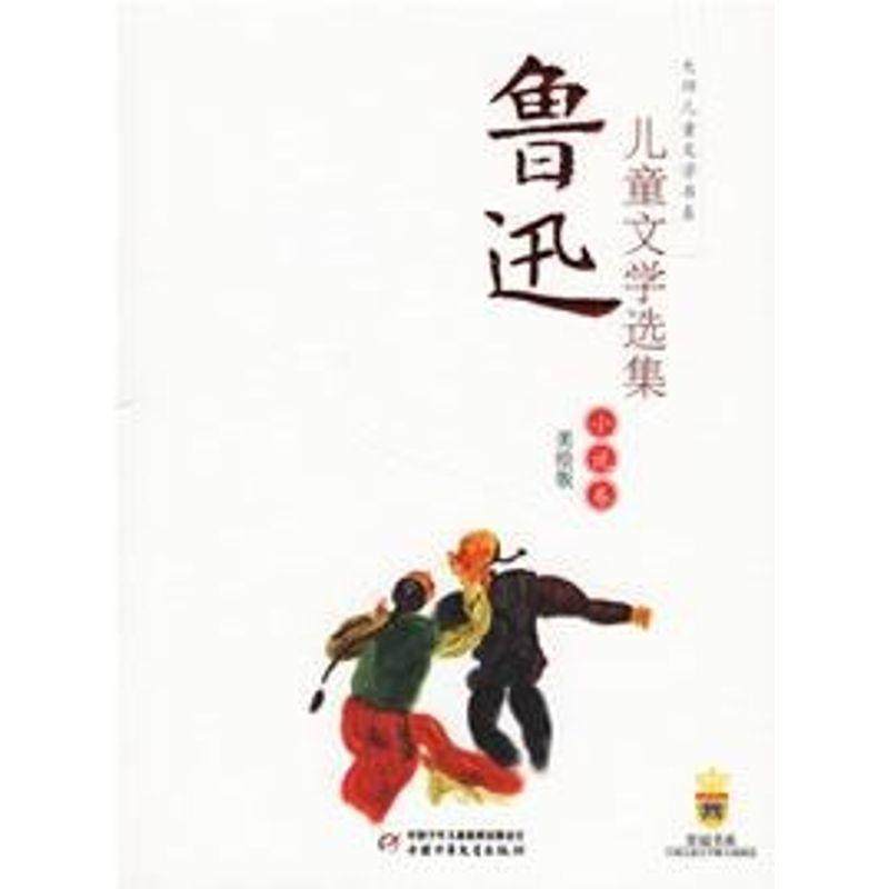 【正版书籍】 鲁迅儿童文学选集:小说卷 贺绍俊 主编 中国少年儿童出版社