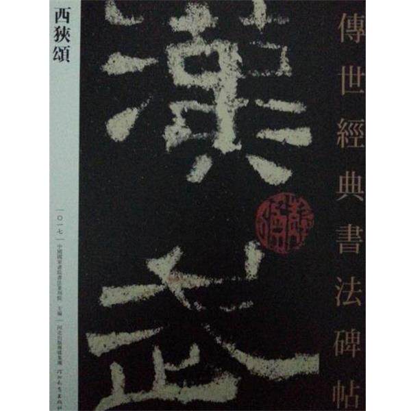 【正版书籍】 传世经典书法碑帖 西狭颂 河北教育出版社 河北教育出版社