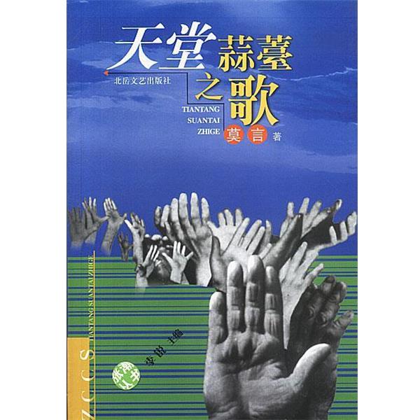 【正版书籍】 天堂蒜薹之歌 莫言 北岳文艺出版社