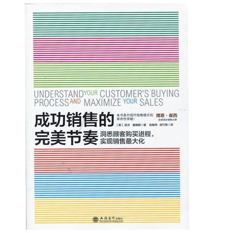 【正版书籍】 成功销售的节奏 [美] 凯文·戴维斯 著,张继伟,徐竹青 译 立信会计出版社