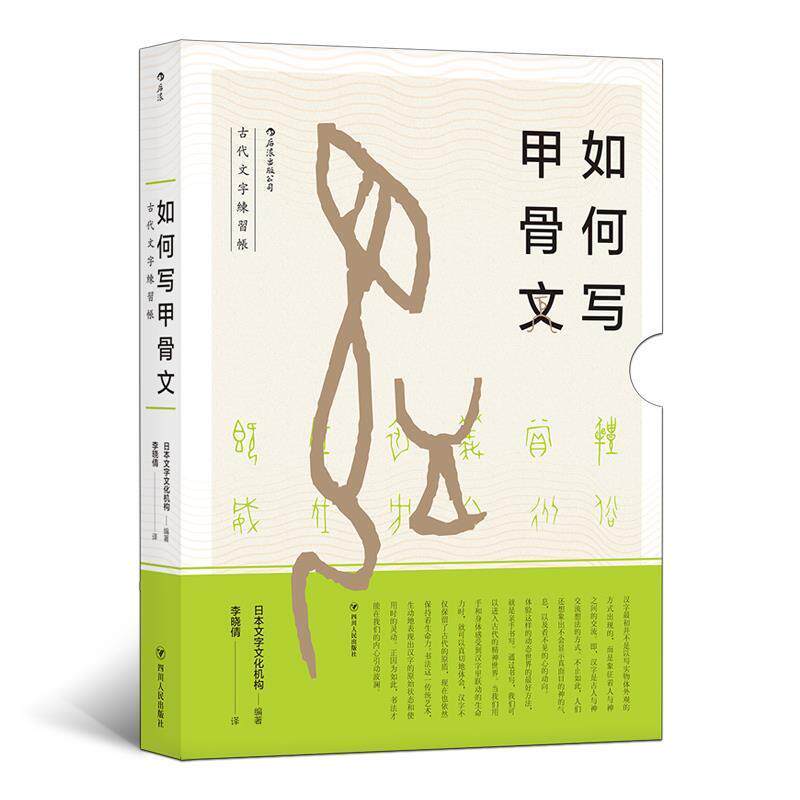 【正版书籍】 如何写甲骨文 古代文字練習帳 日本文字文化机构著,李小倩 译 四川人民出版社