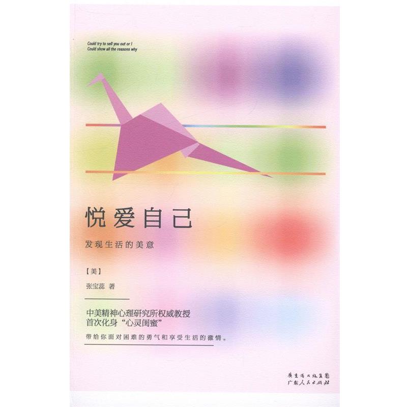【正版书籍】 悦爱自己-发现生活的美意 【美】张宝蕊 著 广东人民出版社