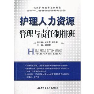 【正版书籍】 护理人力资源管理与责任制排班 胡国蓉 编 军事医学出版社