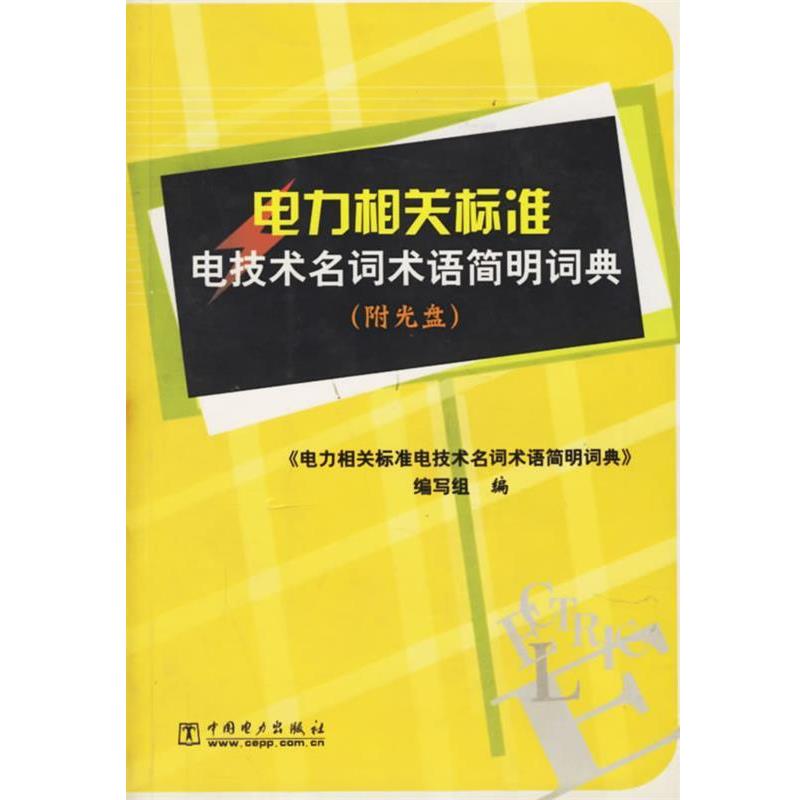 【正版书籍】 电力相关标准电技术名词术语简明词典 《电力相关标准电技术名词术语简明词典》编写组 编 中国电力出版社