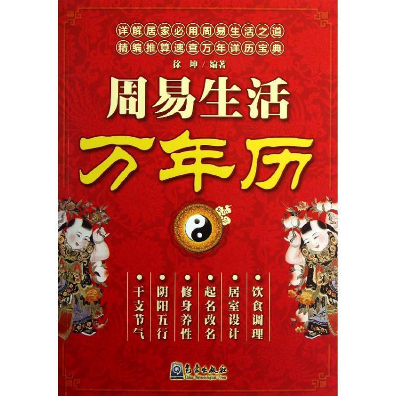 【正版书籍】 周易生活万年历 徐坤 气象出版社