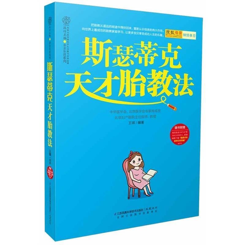 【正版书籍】 斯瑟蒂克天才胎教法 王琪 编著 江苏科学技术出版社