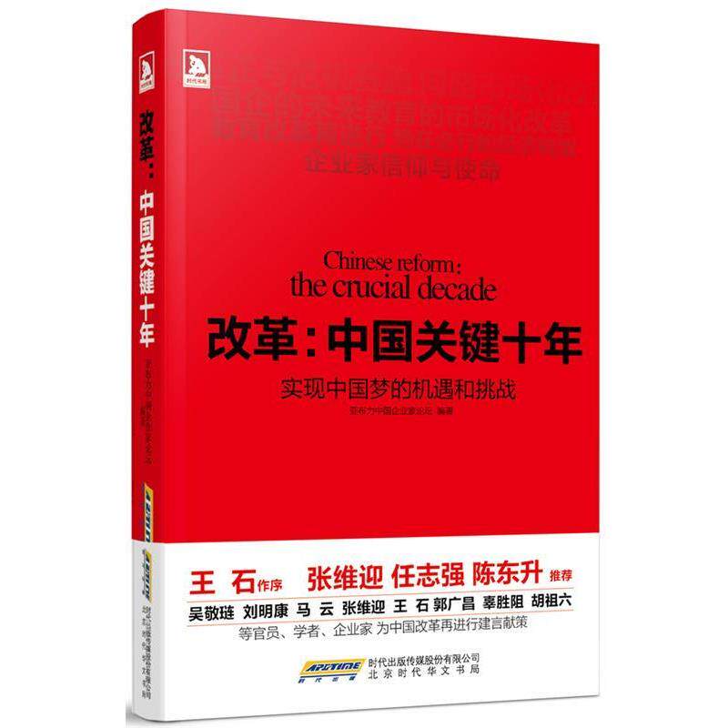 【正版书籍】 改革:中国关键十年 亚布力企业家论坛　编著 北京时代华文书局有限公司出版社