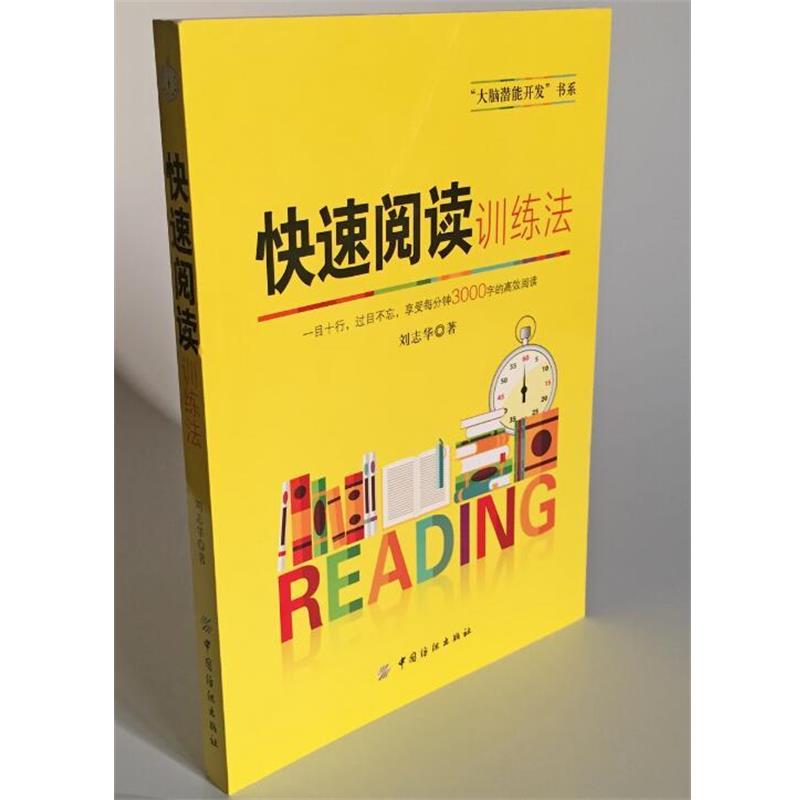 【正版书籍】 快速阅读训练法 刘志华 中国纺织出版社