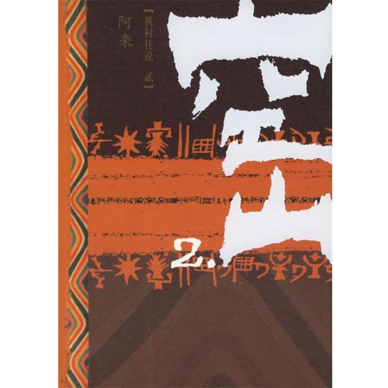 【正版书籍】 窑 2 阿来 著 人民文学出版社