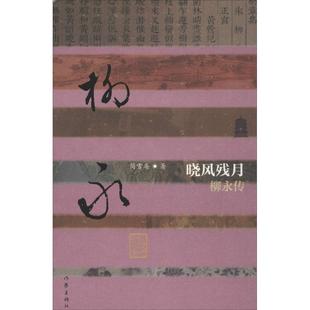 【正版书籍】 中国历史文化名人传:晓风残月-柳永传 简雪庵 作家出版社