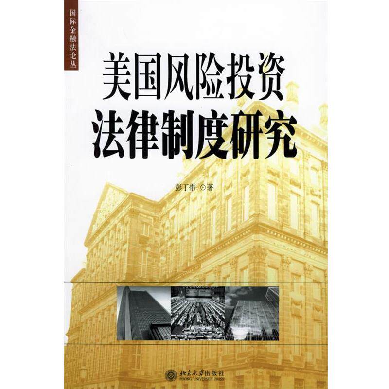 【正版书籍】 美国风险投资法律制度研究—国际金融法论丛 彭丁带 著 北京大学出版社