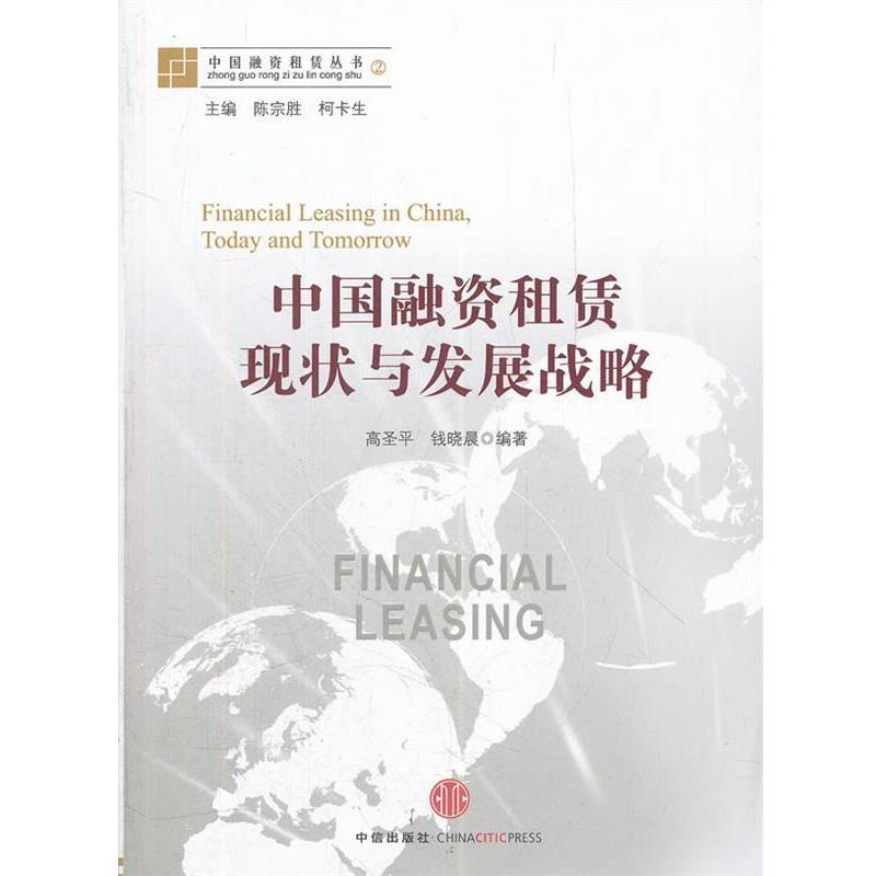 【正版书籍】 中国融资租赁现状与发展战略 高圣平,钱晓晨 著 中信出版社