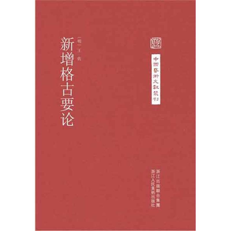 【正版书籍】 中国艺术文献丛刊:新增格古要论 （明）王佐　著 浙江人民美术出版社