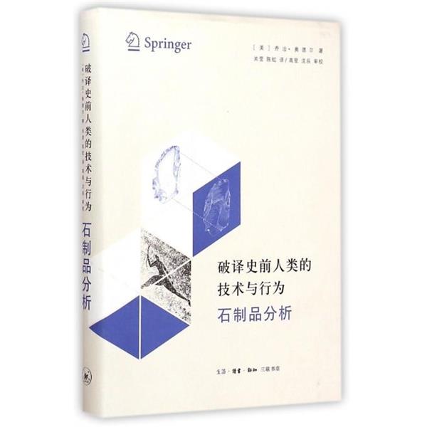 【正版书籍】 破译史前人类的技术与行为 （美）奥德尔,关莹,陈虹,高星,沈辰审校 生活·读书·新知三联书店