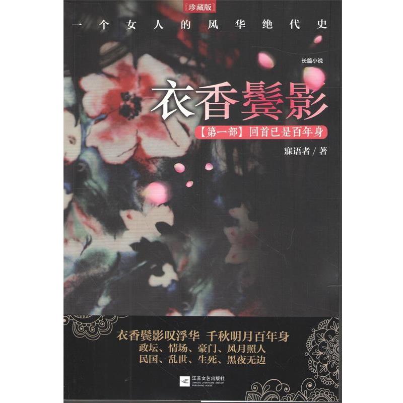 【正版书籍】 衣香鬓影:回首已是百年身 寐语者 著 江苏文艺出版社