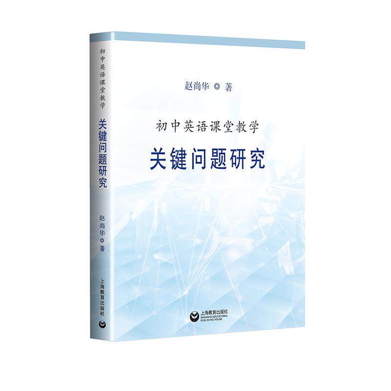 【正版书籍】 初中英语课堂教学关键问题研究 赵尚华 著 上海教育出版社