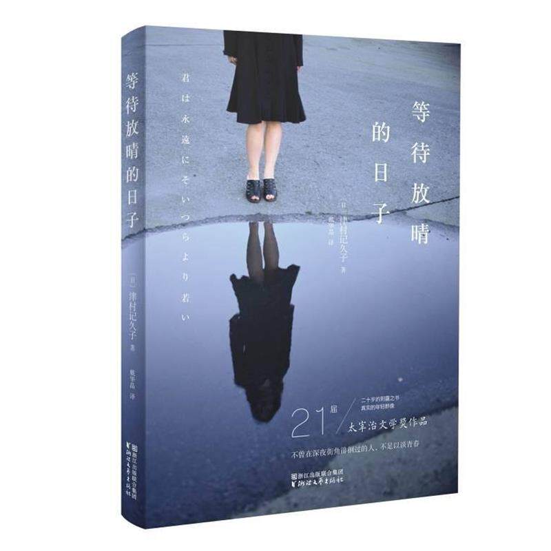 【正版书籍】 等待放晴的日子 [日] 津村记久子 著,戴华晶 译 浙江文艺出版社