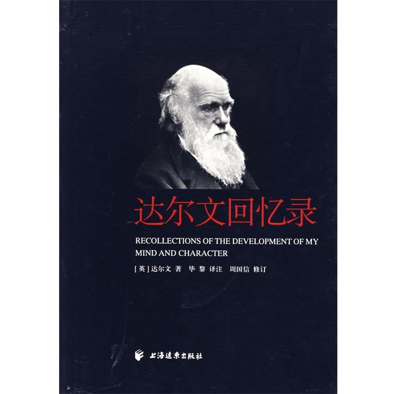 【正版书籍】 达尔文回忆录 (英)达尔文(Darwin,C.) 著,毕黎 译 上海远东