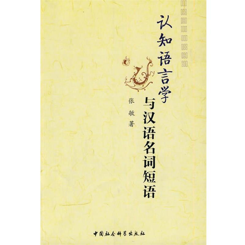 【正版书籍】 认知语言学与汉语名词短语 张敏 著 中国社会科学出版社