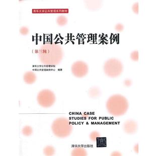 【正版书籍】 中国公共管理案例 清华大学公共管理学院中国公共管理案例中心 编 清华大学出版社