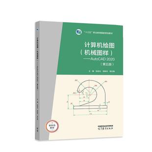 【正版书籍】 计算机绘图—AutoCAD 2020 张启光,李新华,李红梅 高等教育出版社