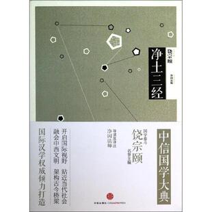 【正版书籍】 净土三经 中信出版社
