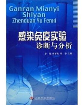 【正版书籍】 感染免疫实验诊断与分析 李艳 等 著 人民军医出版社