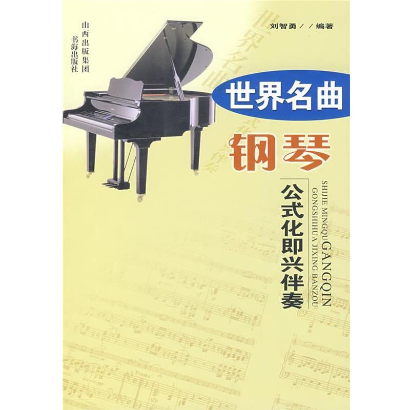【正版书籍】 世界名曲钢琴公式化即兴伴奏 刘智勇 编 书海出版社