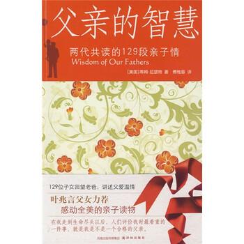 【正版书籍】 父亲的智慧:两代共读的129段亲子情 [美] 拉瑟特（Russert T.） 著,傅维慈 译 凤凰出版传媒集团，译林出版社