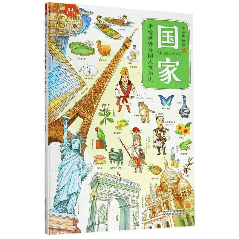 【正版书籍】 国家·手绘世界各国人文历史 洋洋兔 陕西旅游出版社